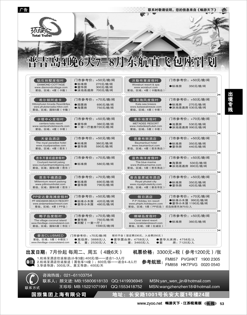 53 出境线路 中国国旅--普吉岛包座最新计划