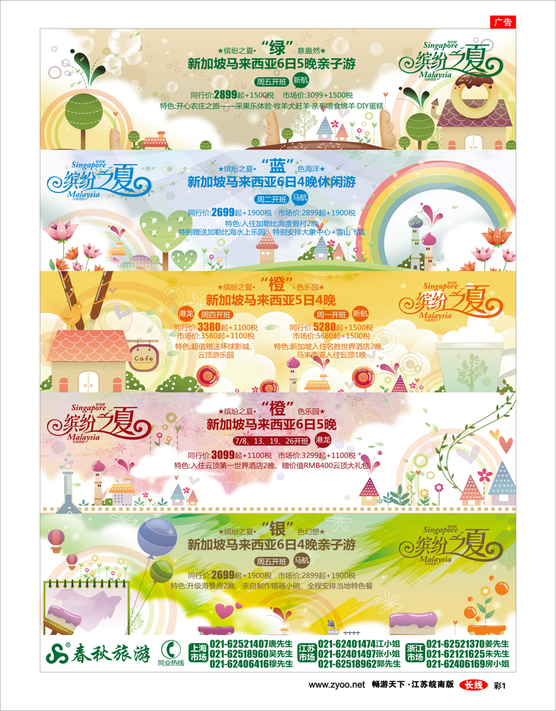 彩1 春秋假期——缤纷之夏·魅力新马