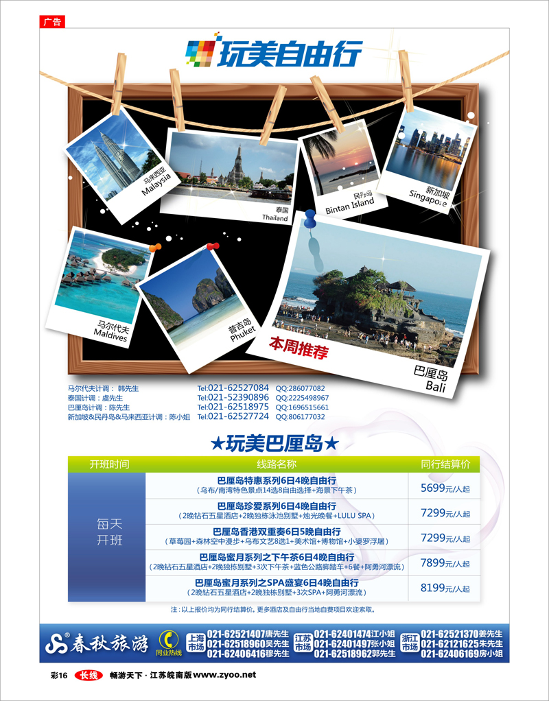 彩16 春秋假期——玩美自由行·玩美巴厘岛——只在春秋旅游