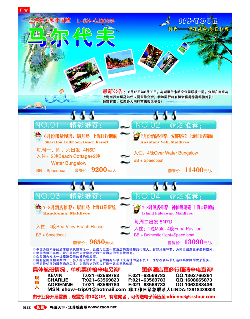 彩22 上海东方和平国际旅行社有限公司.马尔代夫