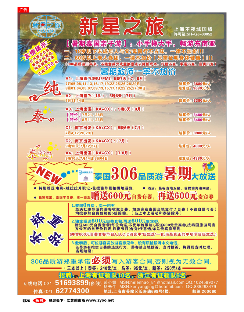 彩26 新星之旅--泰国306品质游系列