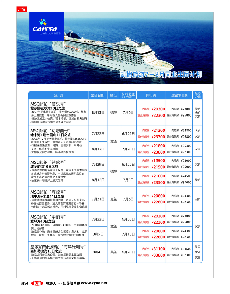 彩34 凯撒旅游—邮轮