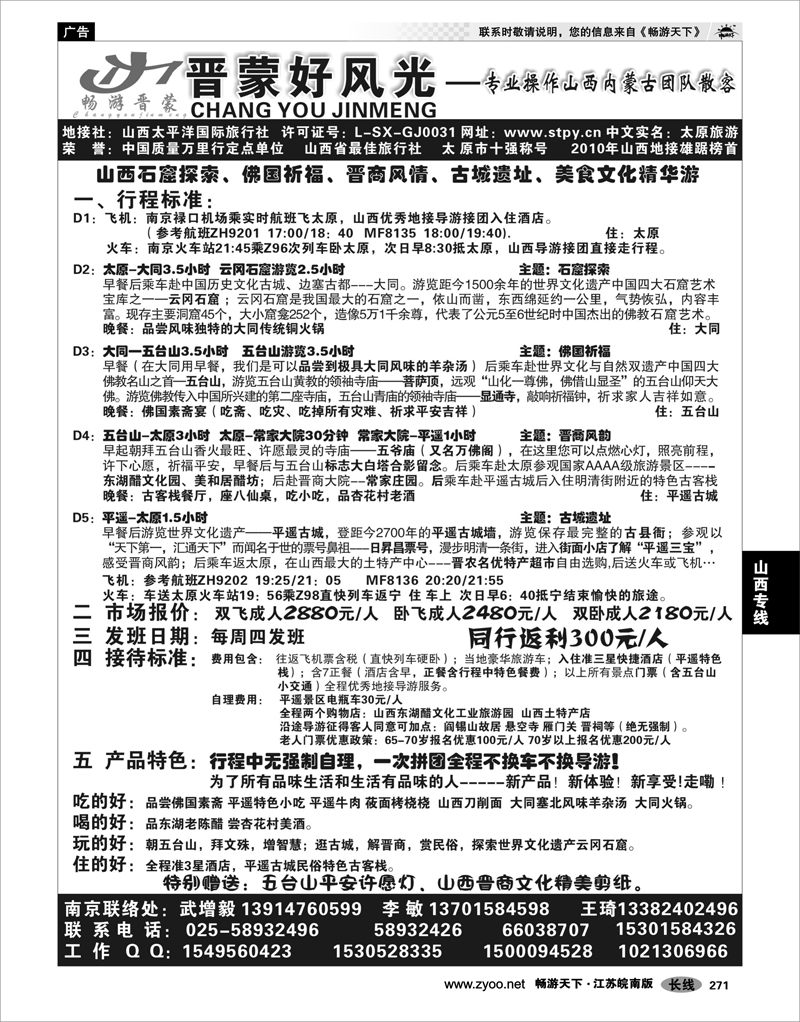271  山西专线  山西太平洋国际旅行社南京分部—武增毅 李敏02
