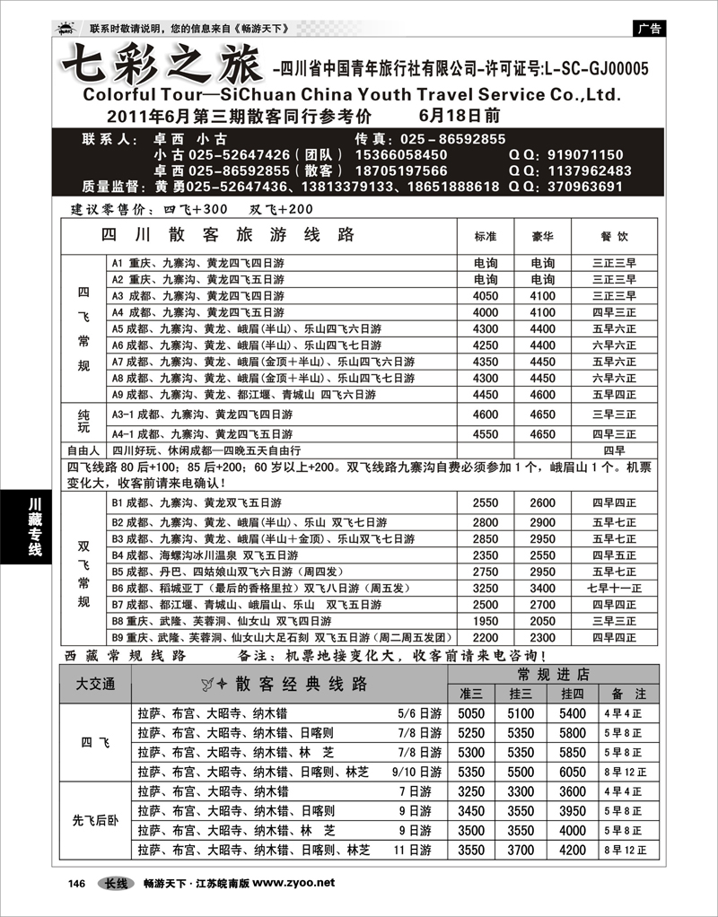146 川藏专线 七彩之旅-四川省中国青年旅行社