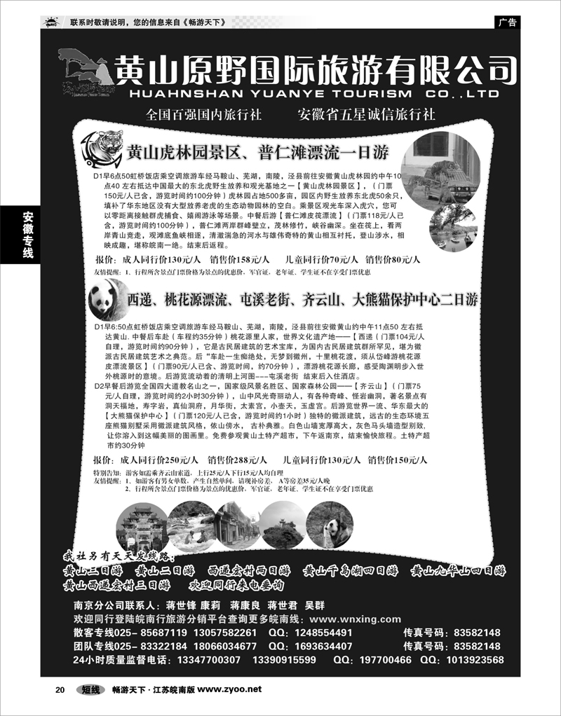 20 安徽专线 黄山原野国际旅游有限公司