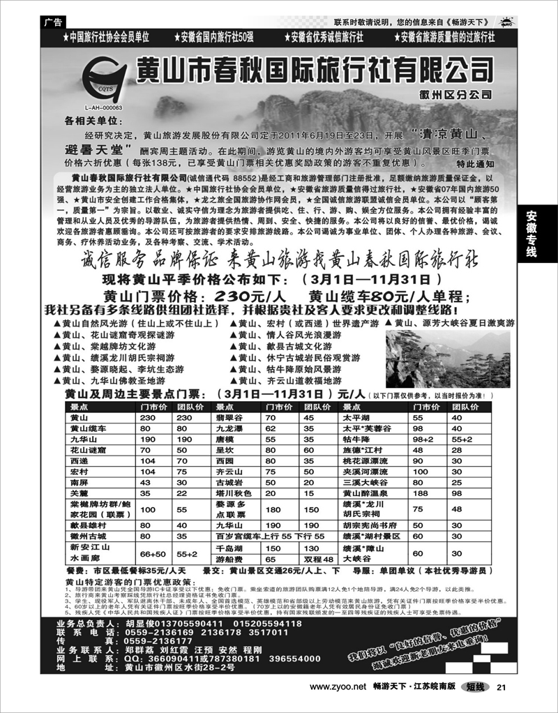 21 安徽专线 黄山春秋国际旅行社 —徽州分社