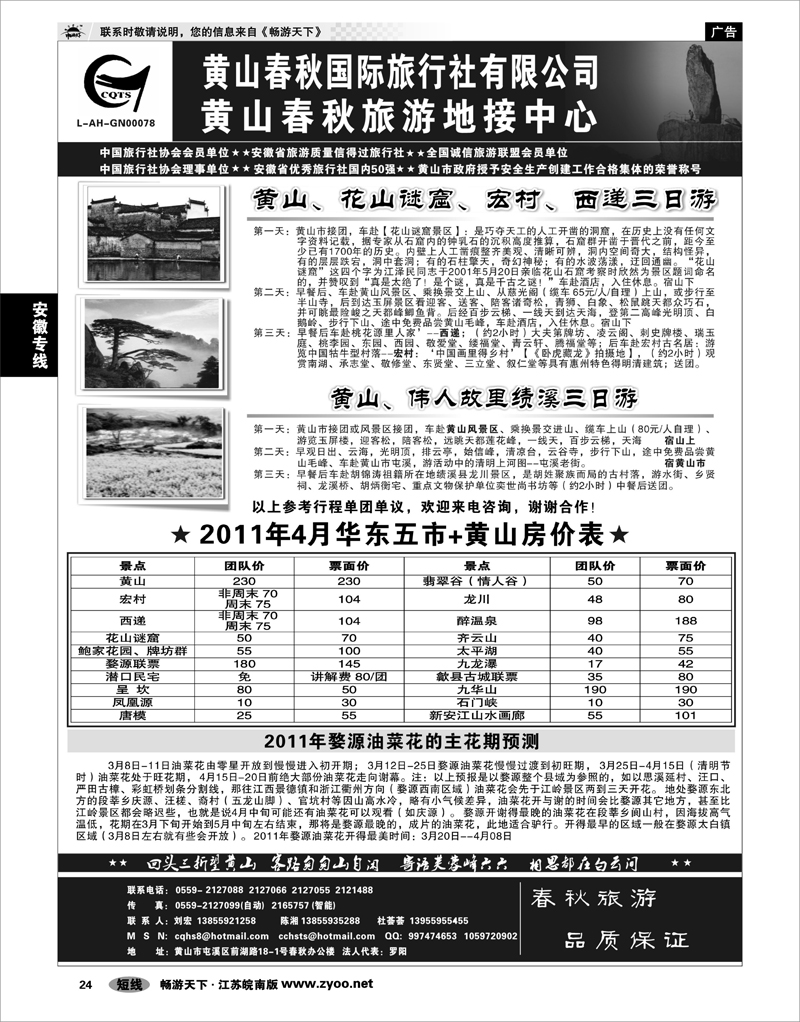 24 安徽专线 黄山春秋国际旅行社有限公司地接中心报价