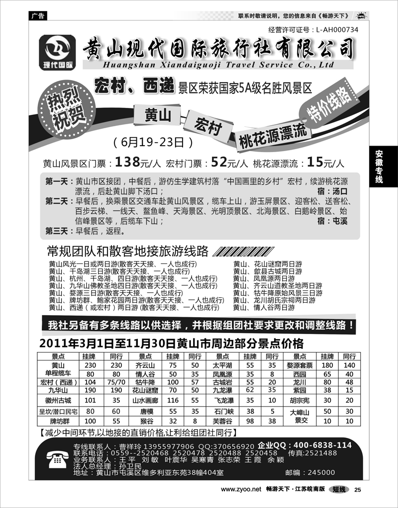 25 安徽专线 黄山现代国际旅行社