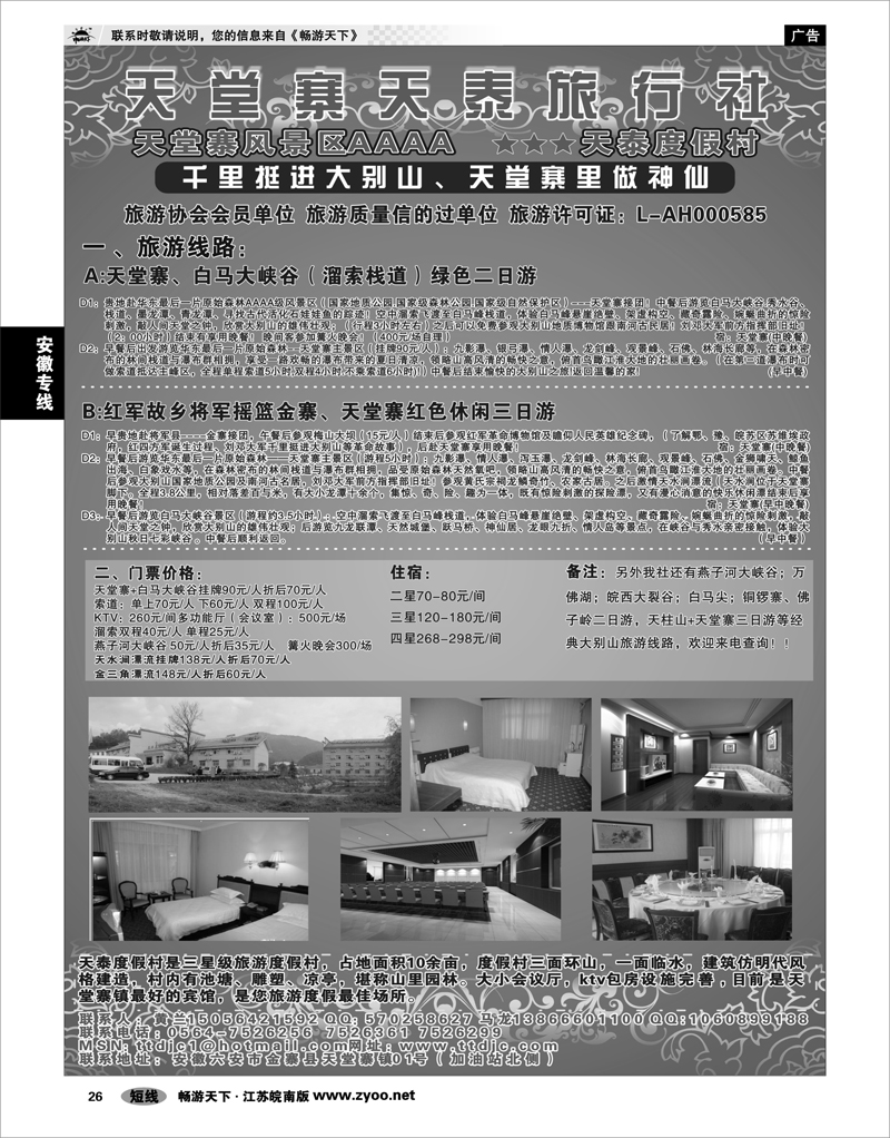 26 安徽专线 天堂寨天泰旅行社