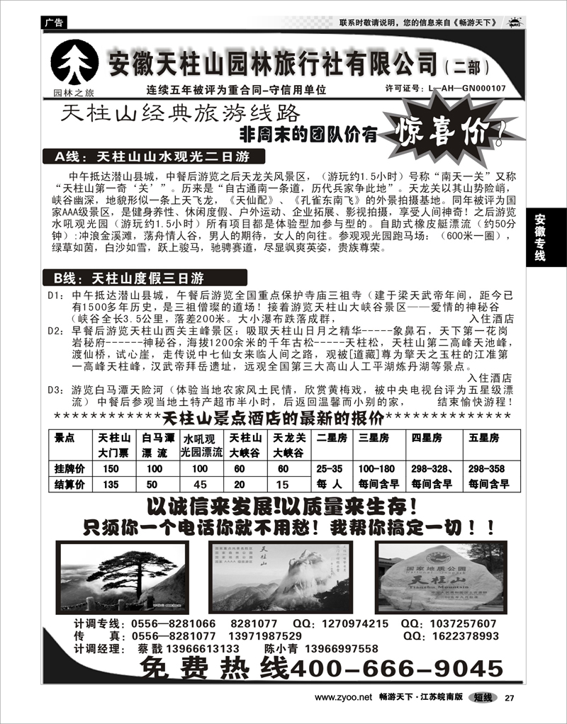 27 安徽专线 安徽天柱山园林旅行社
