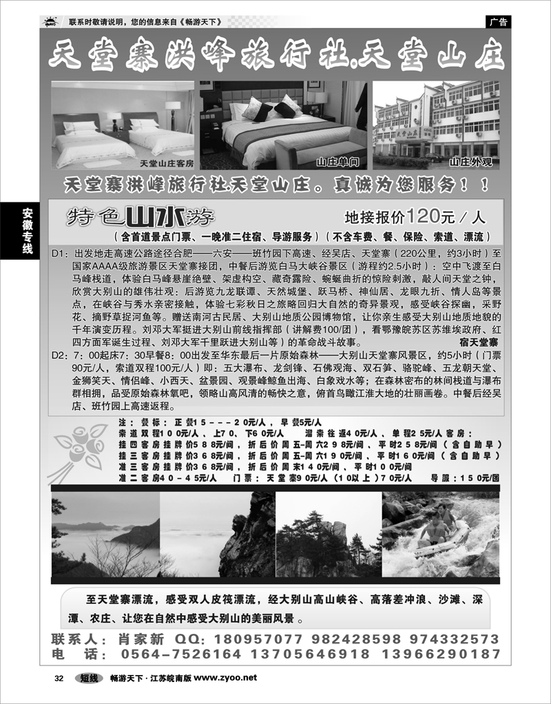 32 安徽专线 天堂寨洪峰旅行社