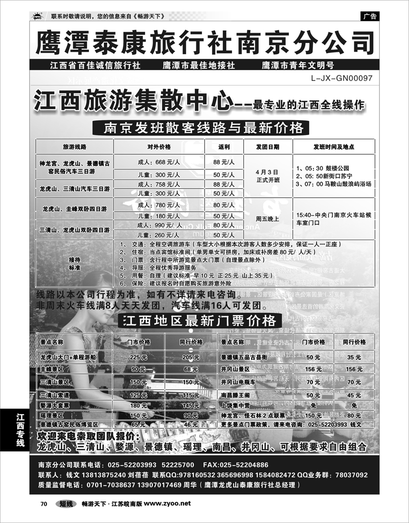 70 江西专线 江西鹰潭泰康旅行社南京办事处01