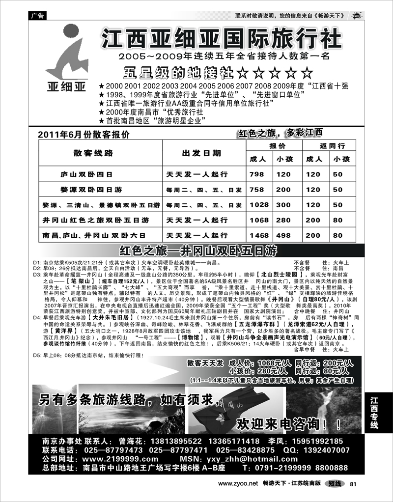 81 江西专线 江西亚细亚国际旅行社驻宁办事处