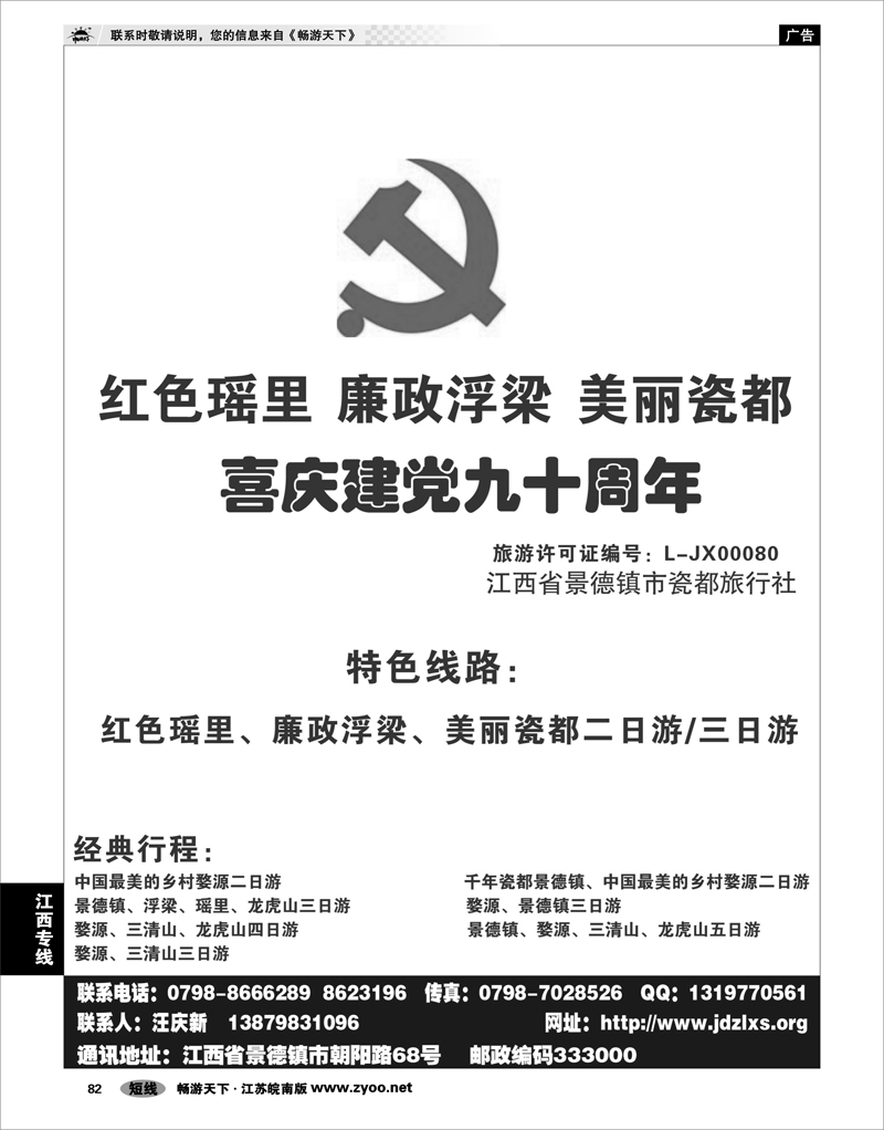 82 江西专线 景德镇瓷都旅行社