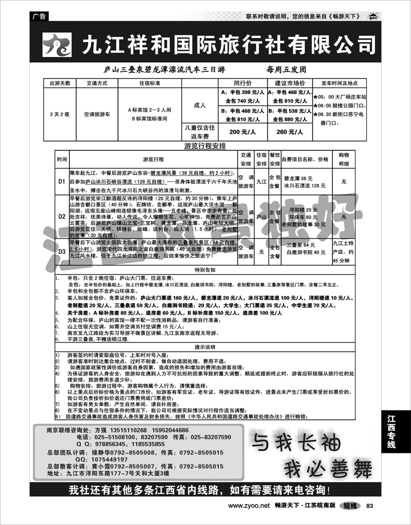 83 江西专线 九江祥和国际旅行社