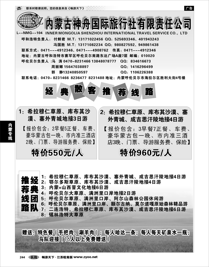 244  内蒙专线  内蒙古神舟国际旅行社