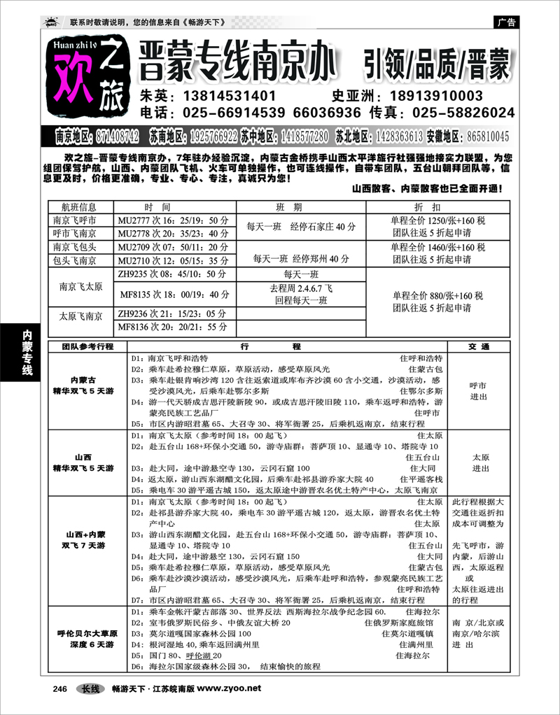 246  内蒙专线  欢之旅-晋蒙专线南京办-朱英