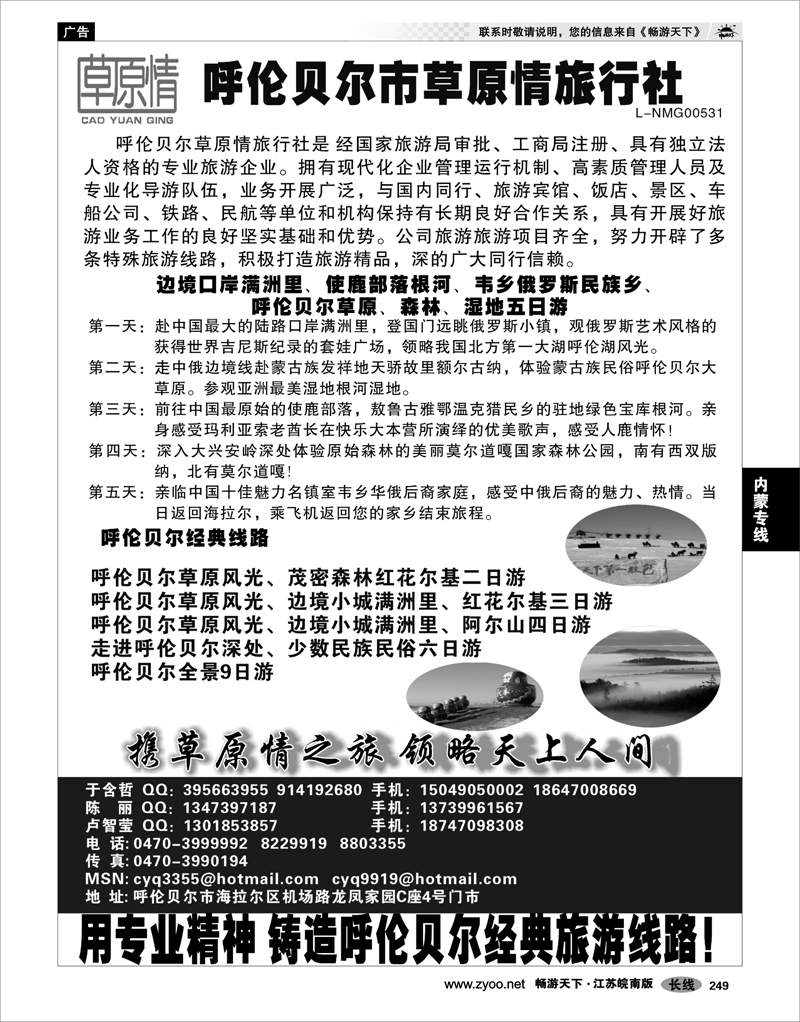 249  内蒙专线  呼伦贝尔草原情旅行社
