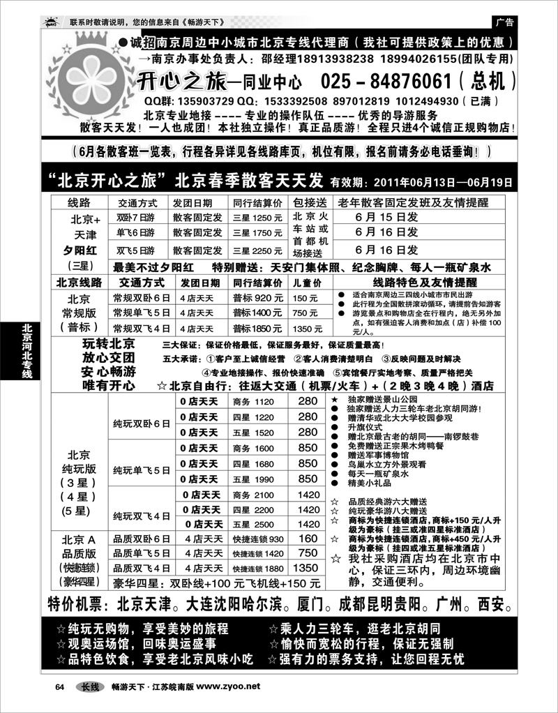 64 北京河北专线 北京开心之旅南京办事处