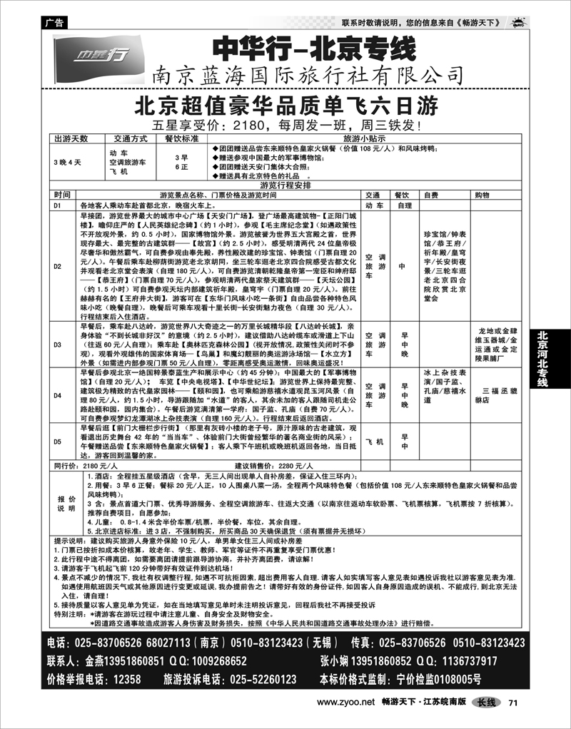 71 北京河北专线 中华行——北京专线