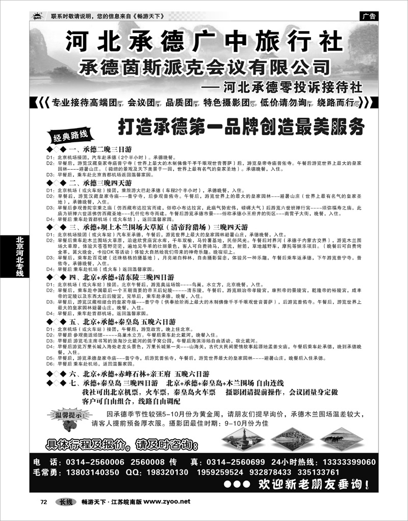 72 北京河北专线 承德广中旅旅行社