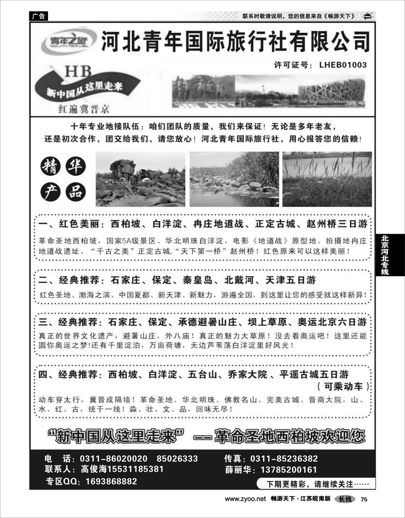 75 北京河北专线 红色西柏坡、白洋淀、承德、秦皇岛、山西专业地接
