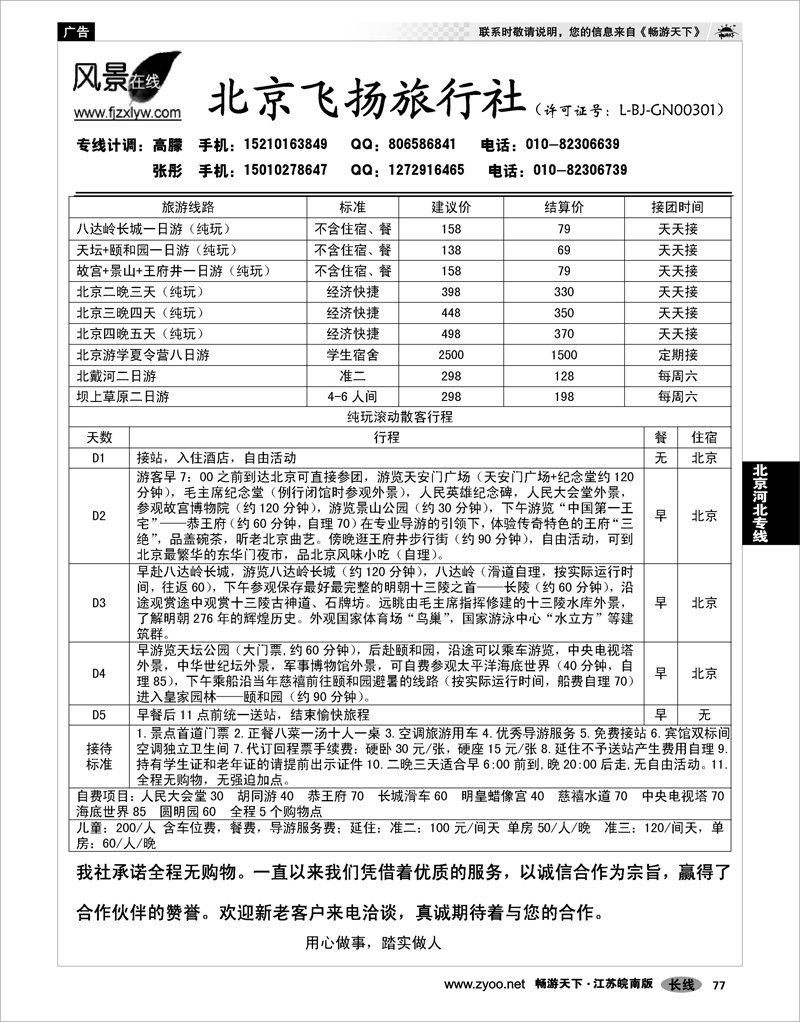 77 北京河北专线 北京飞扬旅行社