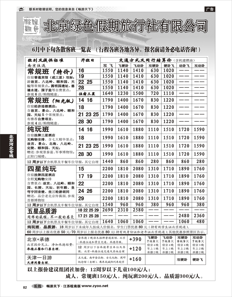 82 北京河北专线 北京绿色假期旅行社有限公司