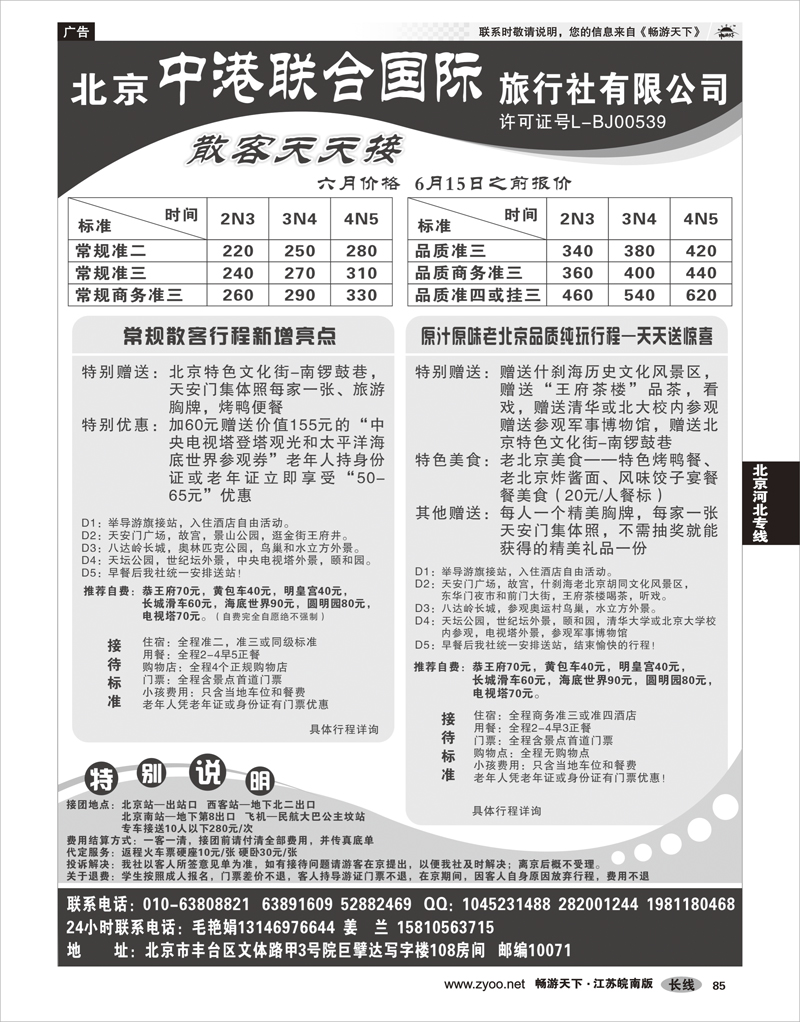 85 北京河北专线 北京中港联合国际旅行社