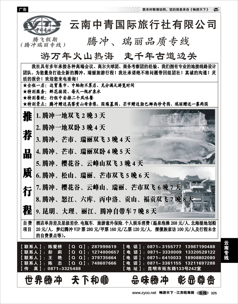 325 云南专线 云南中青国际旅行社—腾飞假期—腾冲、瑞丽专线