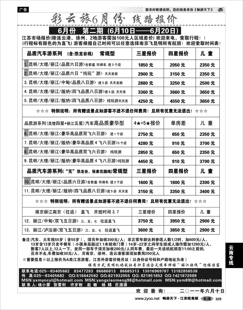 329 云南专线 彩云旅