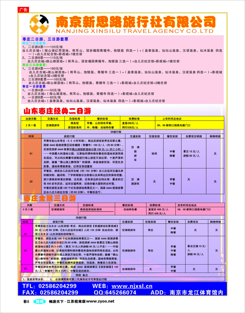 彩8  南京新思路旅行社有限公司