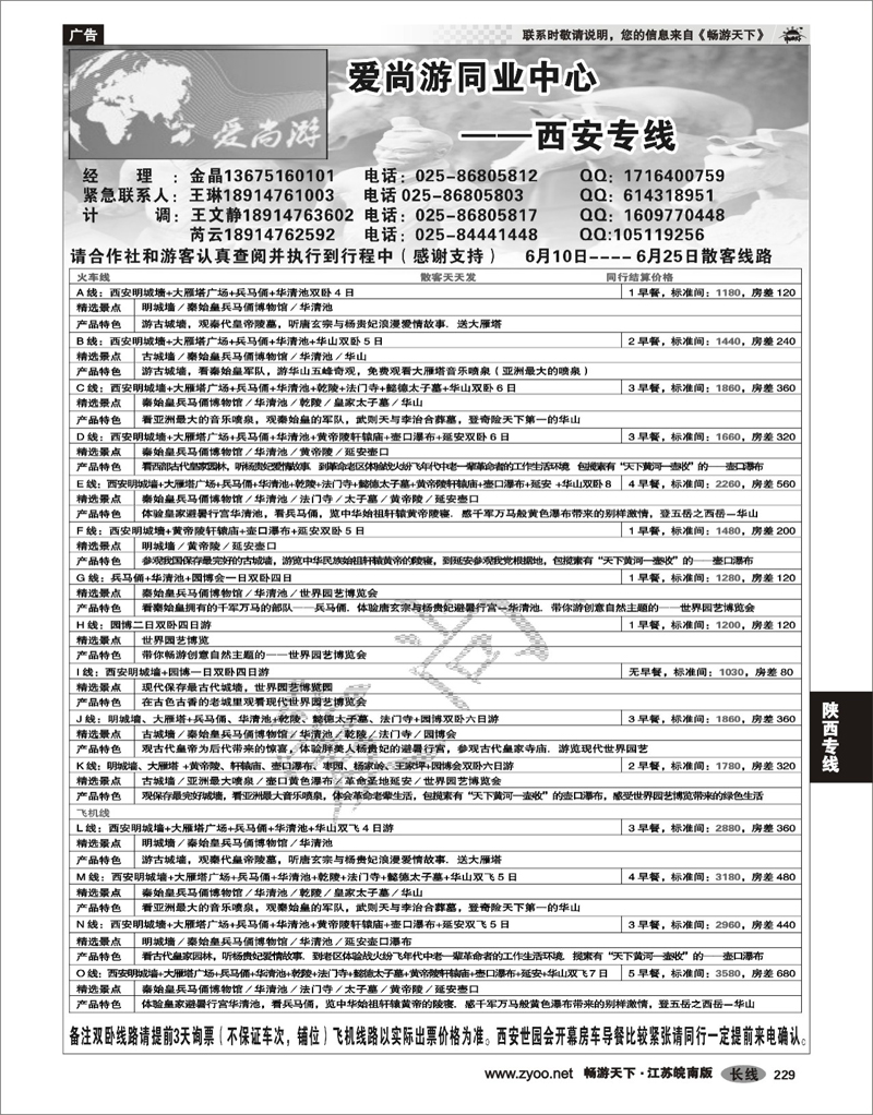 229 陕西专线 爱尚游同业中心--西安专线