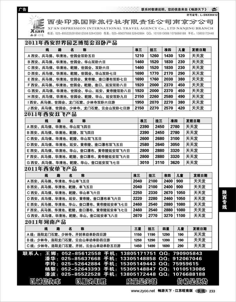 233 陕西专线 西安印象国际旅行社南京分公司