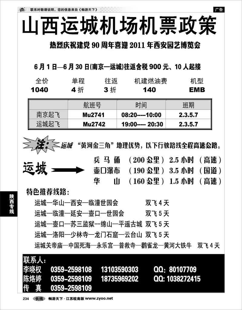 234 陕西专线 山西运城机场特价机票