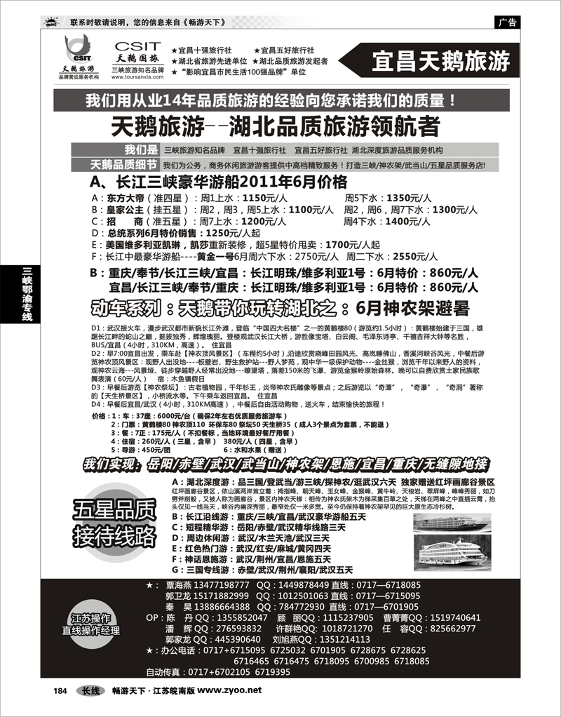 184  三峡鄂渝专线  三峡、神农架、武当山专业服务商（宜昌天鹅）