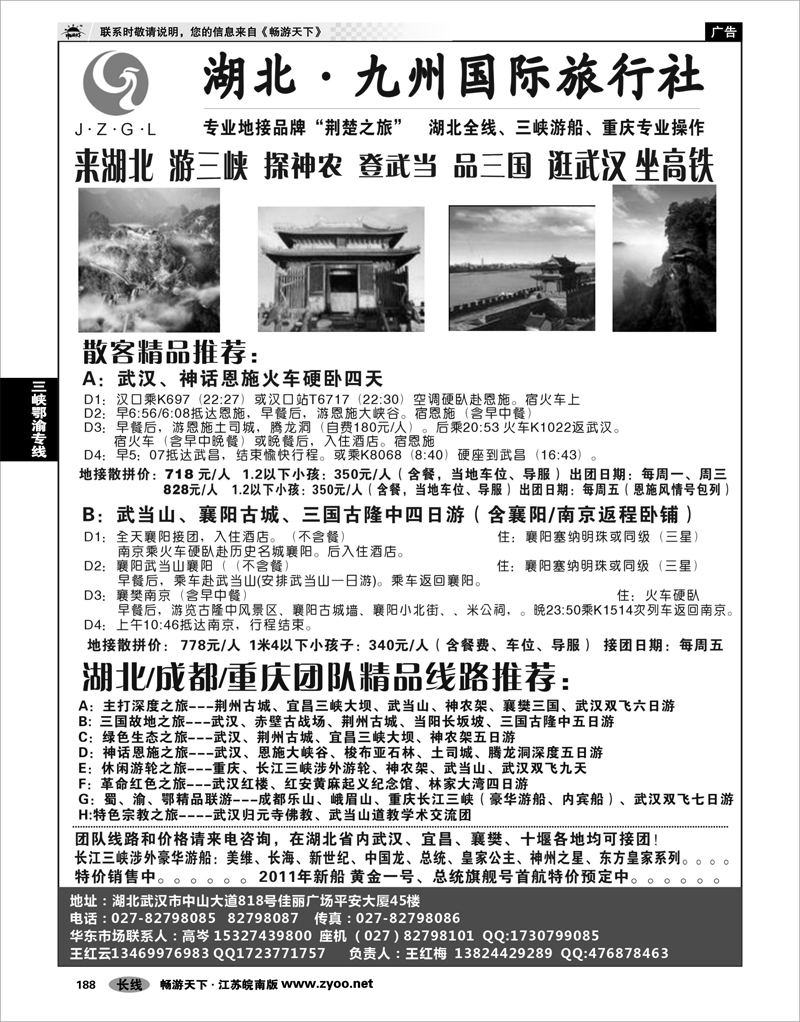 188  三峡鄂渝专线  湖北·九州国际旅行社