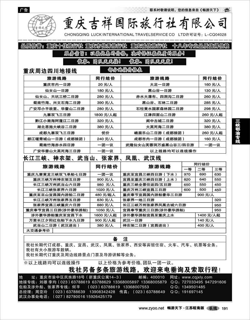 191  三峡鄂渝专线  重庆吉祥国际旅行社有限公司