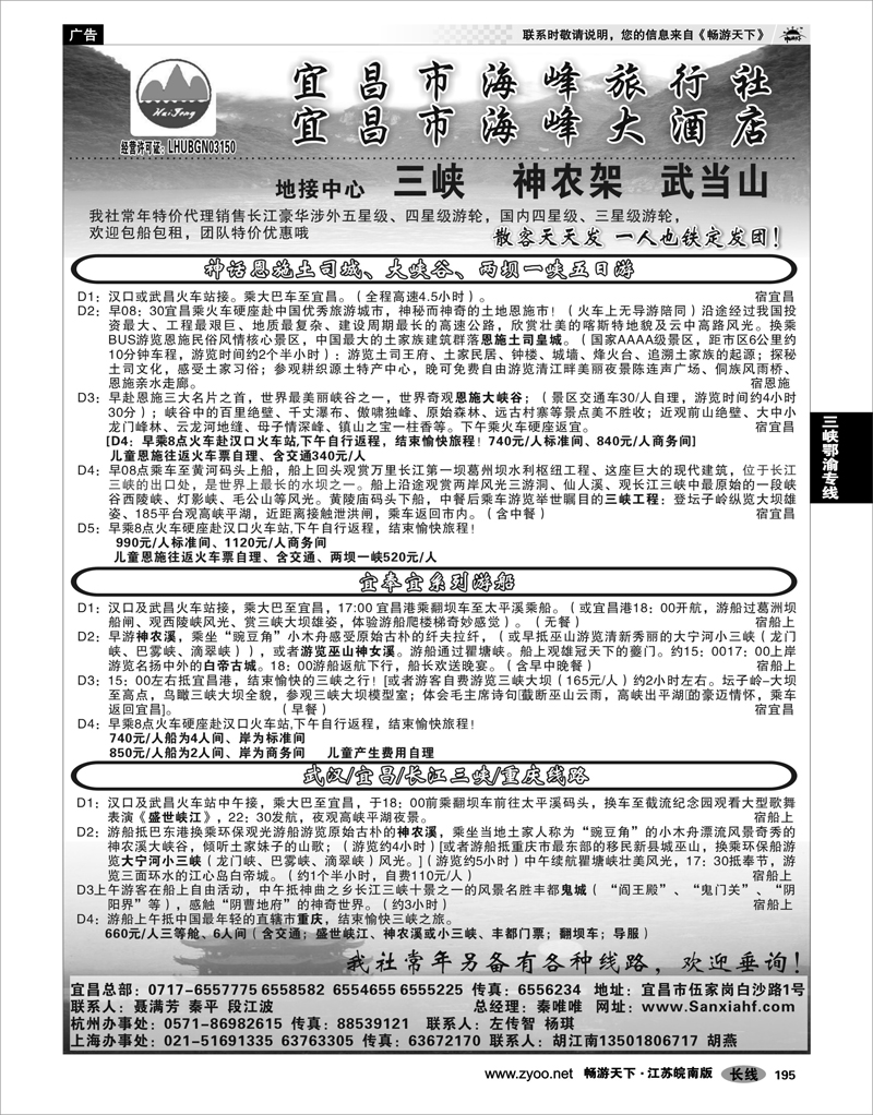 195  三峡鄂渝专线  宜昌海峰旅行社