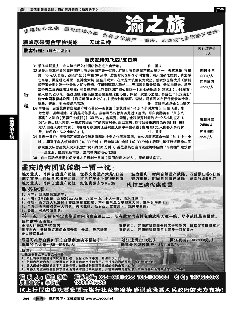 204 三峡鄂渝专线 渝之旅——重庆、武隆专线南京办