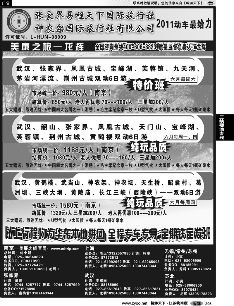 205 三峡鄂渝专线  张家界易程天下国际旅行社 神农架国际旅行社有限公司