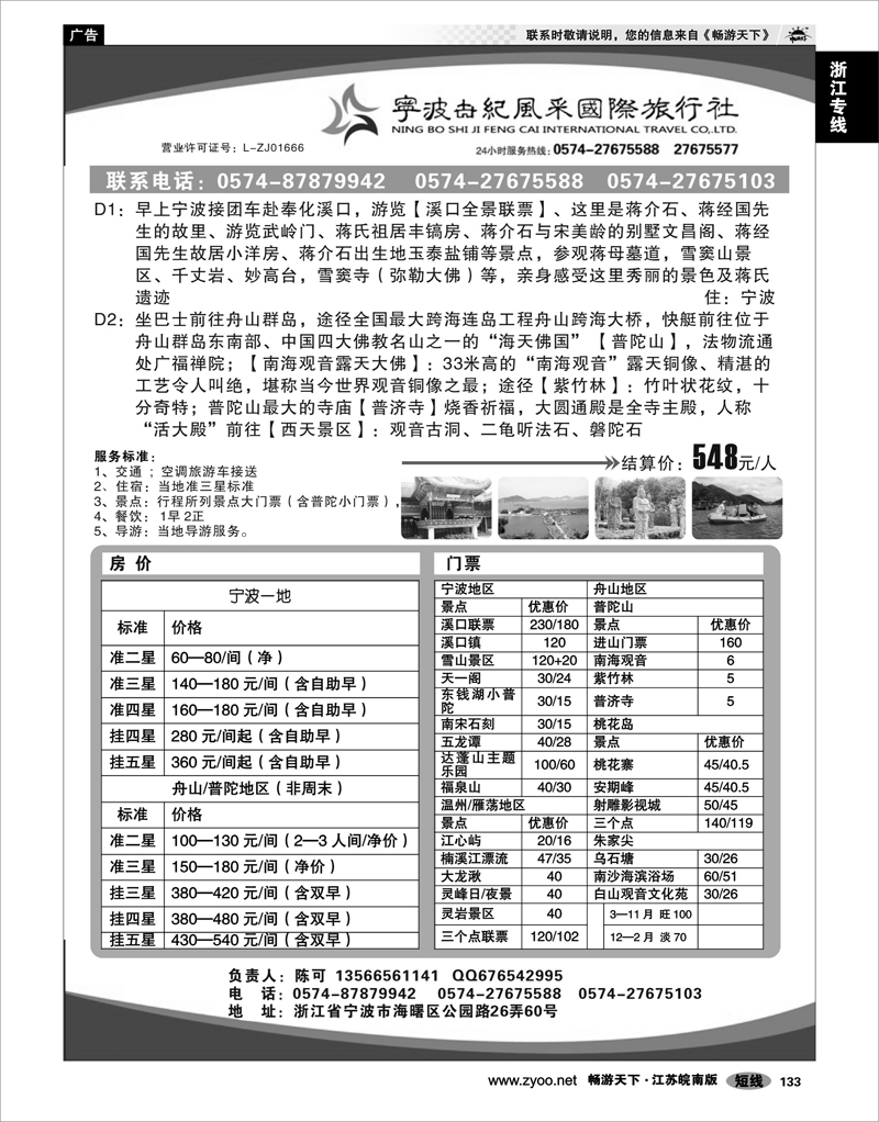 133 浙江专线宁波舟山 宁波世纪风采国际旅行社