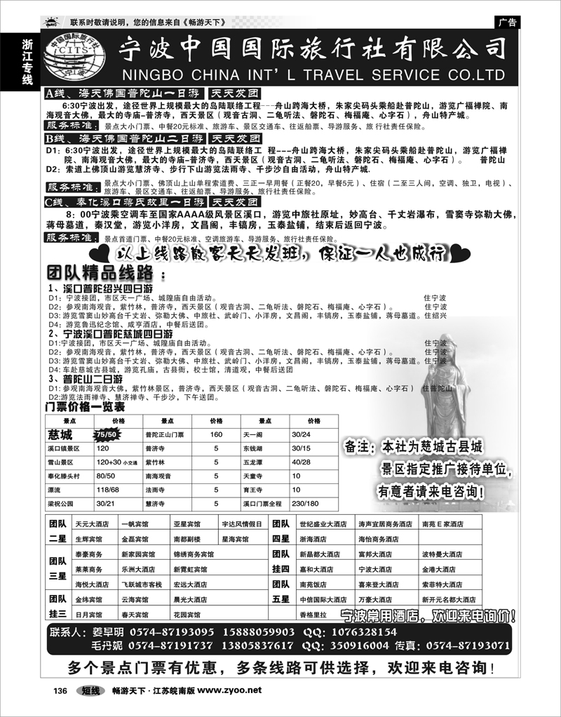 136 浙江专线宁波舟山 宁波中国国际旅行社有限公司