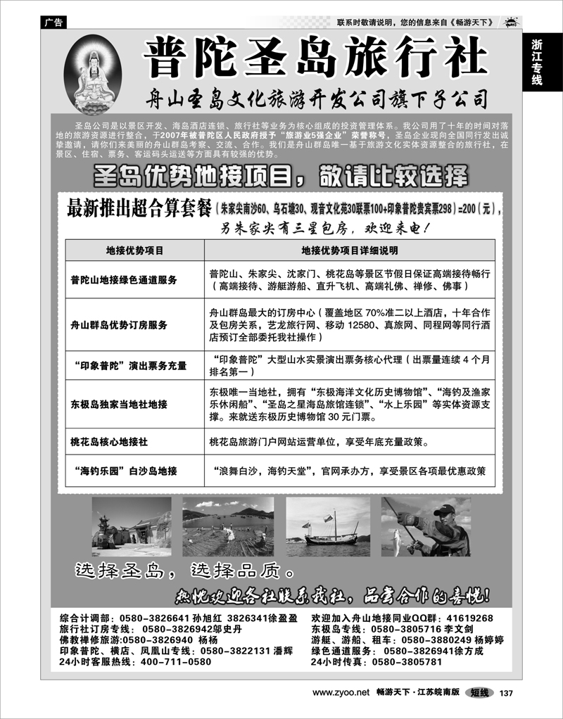 137 浙江专线宁波舟山 舟山海岛旅游专家——普陀圣岛旅行社