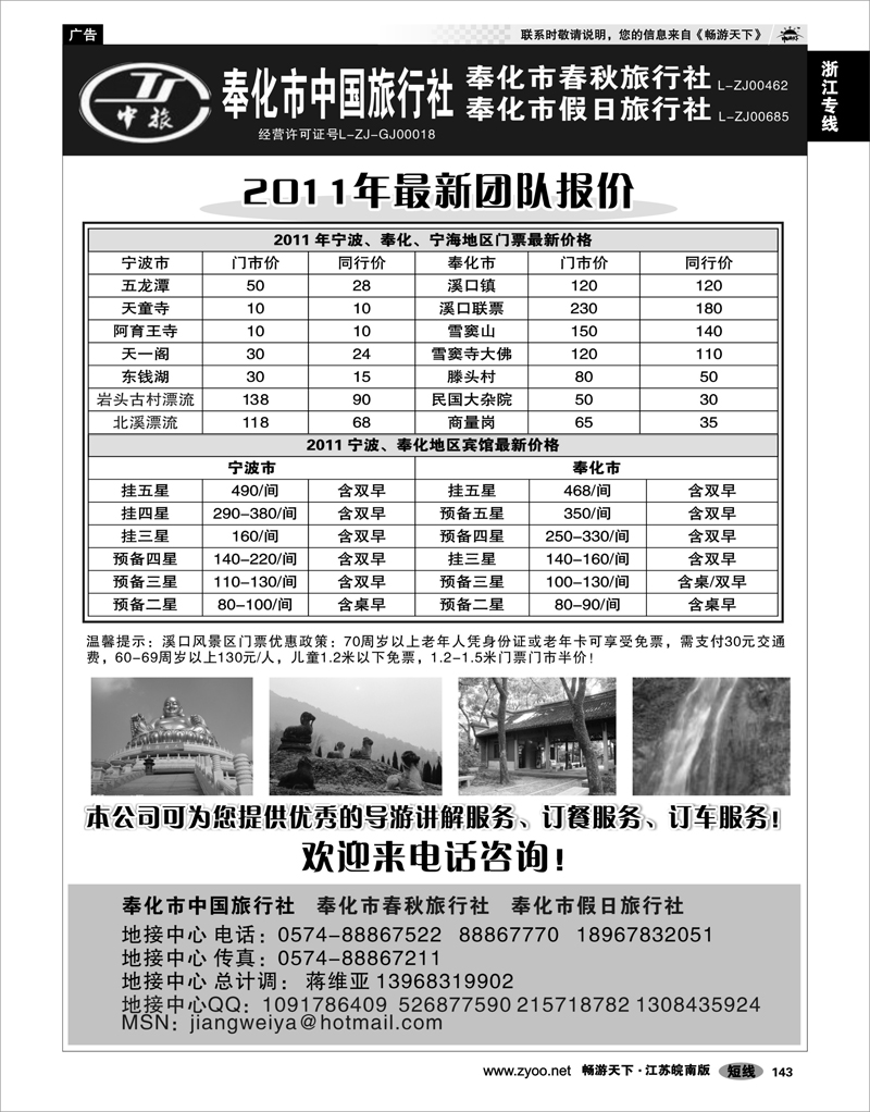 143 浙江专线宁波舟山 奉化市中国旅行社、奉化春秋、假日旅行社