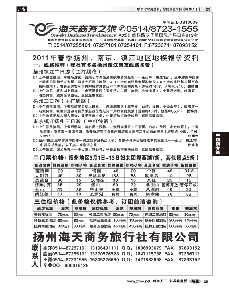 35 江苏专线宁镇扬  扬州海天商务旅行社