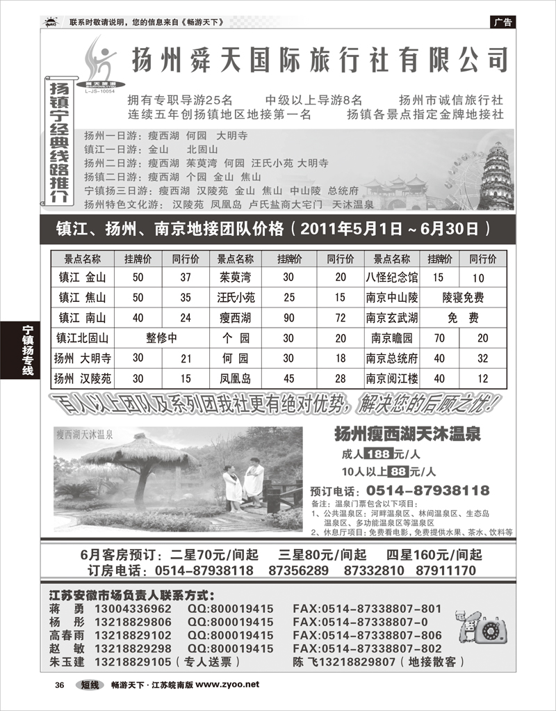 36 江苏专线宁镇扬 扬州舜天旅行社