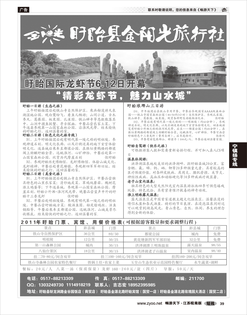 39 江苏专线宁镇扬  盱眙金阳光旅行社