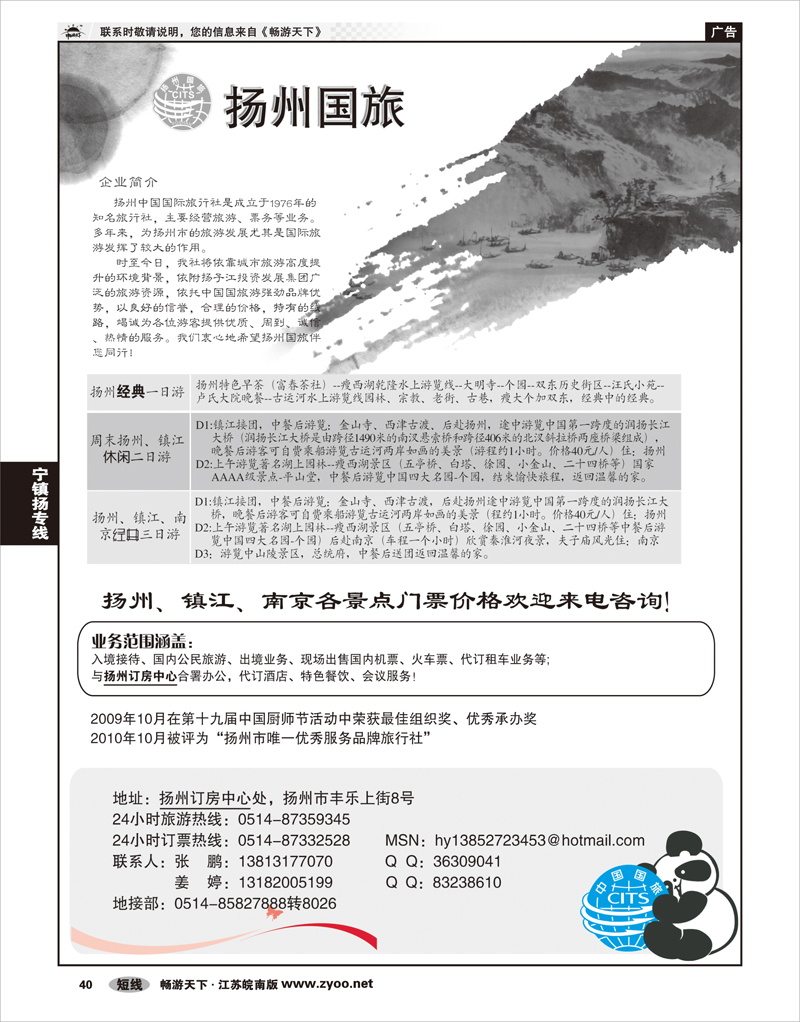 40 江苏专线宁镇扬 扬州中国国际旅行社