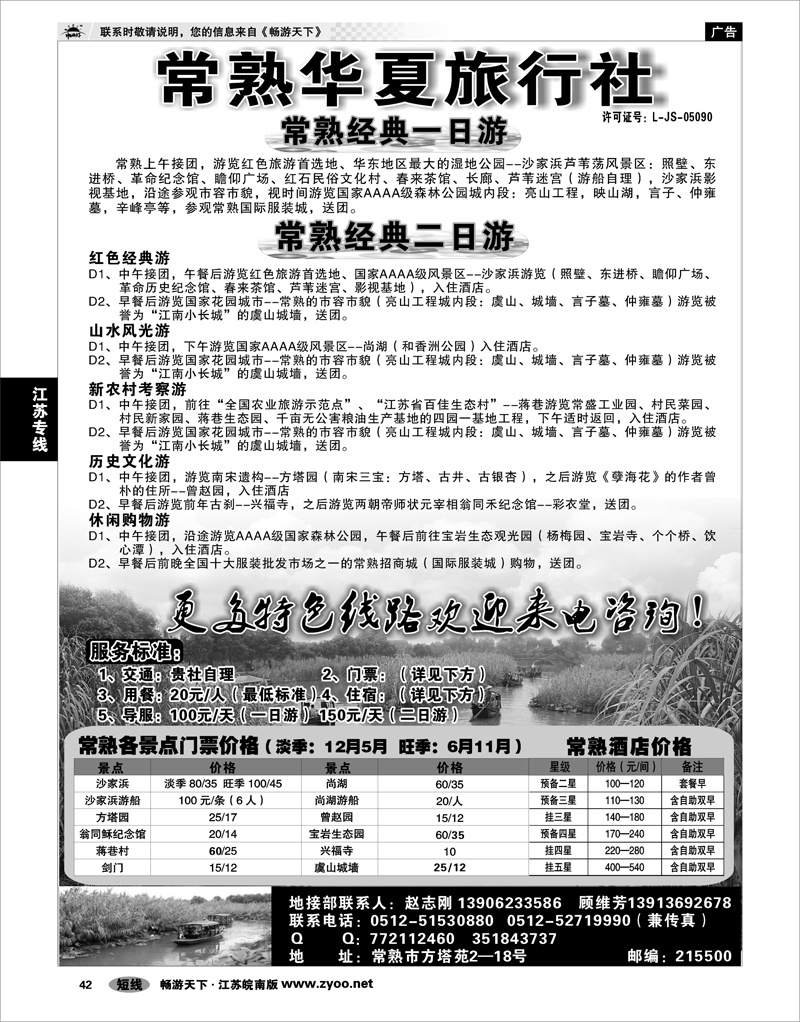 42 江苏专线苏锡常 常熟华夏旅行社